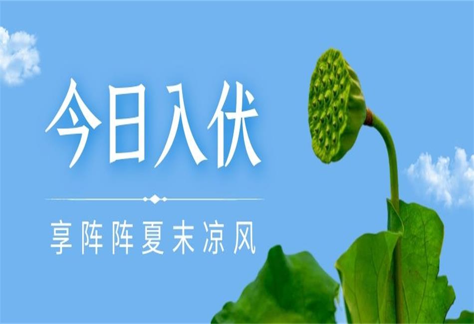 你知道三伏天從什么時候開始，以及該如何養(yǎng)生嗎？